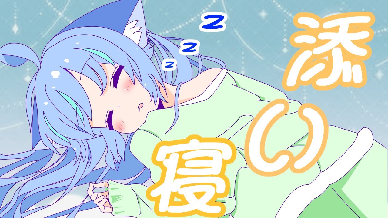 【ガチ寝配信】みんな1週間お疲れ様！ゆっくり寝よう💤