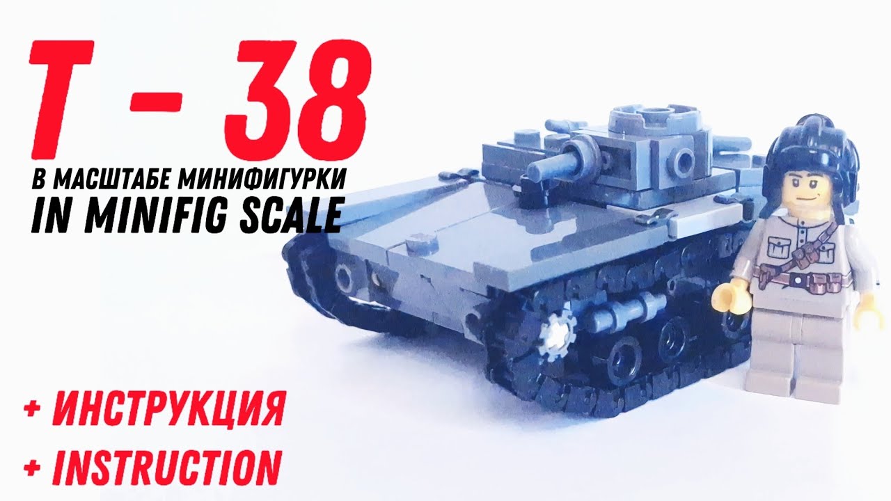 Т-38 в масштабе минифигурки + инструкция | T-38 in minifig scale + instruction
