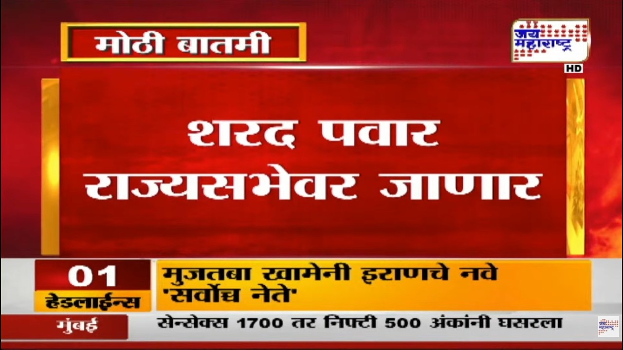 आताची मोठी बातमी, Sharad Pawar राज्यसभेवर जाणार, मविआकडून पवार उद्या अर्ज भरणार | News