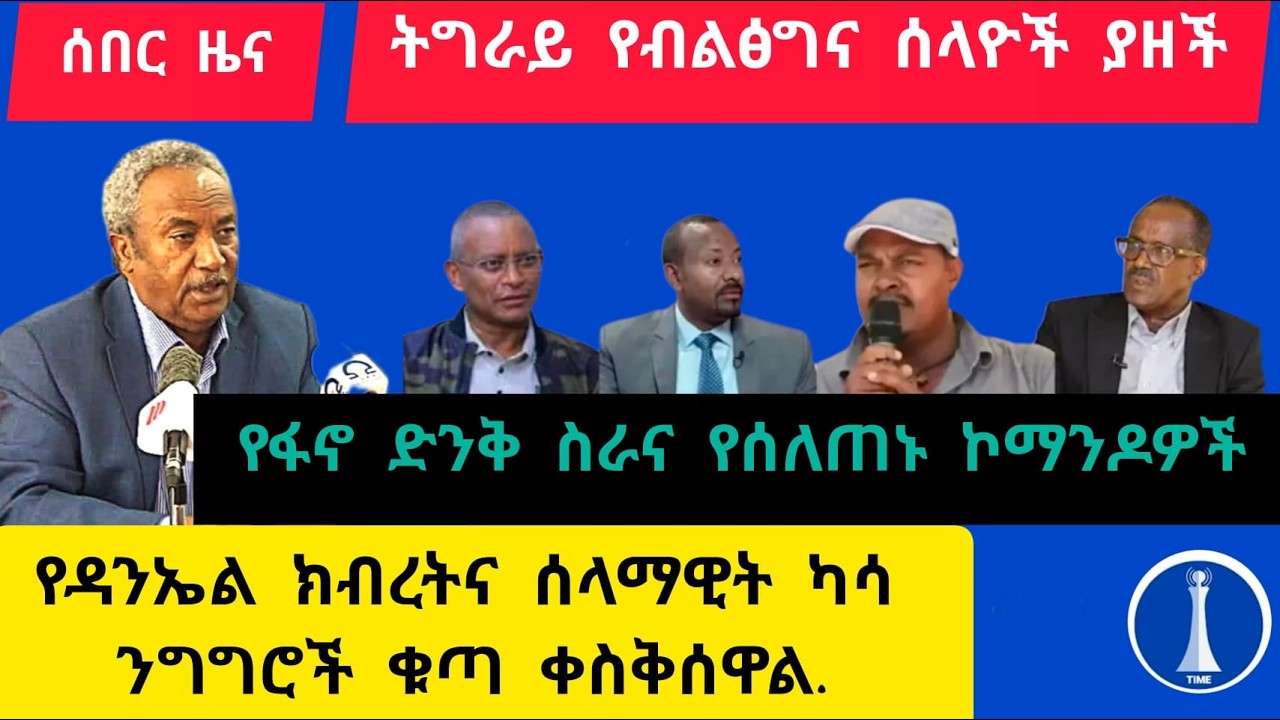 ሰበር መረጃ ፣ ትግራይ የብልፅግና ሰላዮች በቁጥጥር ስር አዋለች፣ የዳኒኤል ክብረትና የሰላማዊት ካሳ ንግግር ቁጣ ፈጠረ፣ የፋኖ የመቻል አቅም የታየበት ቁመና