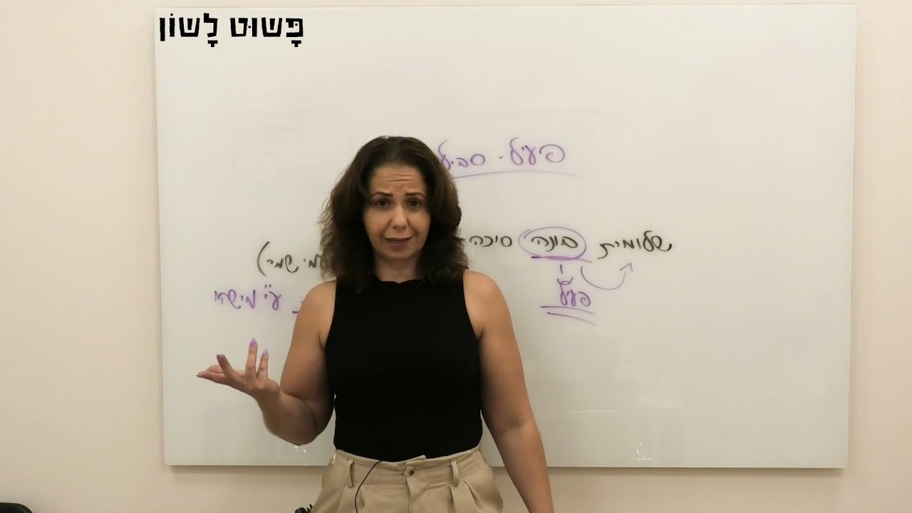 פעיל סביל - פשוט לשון