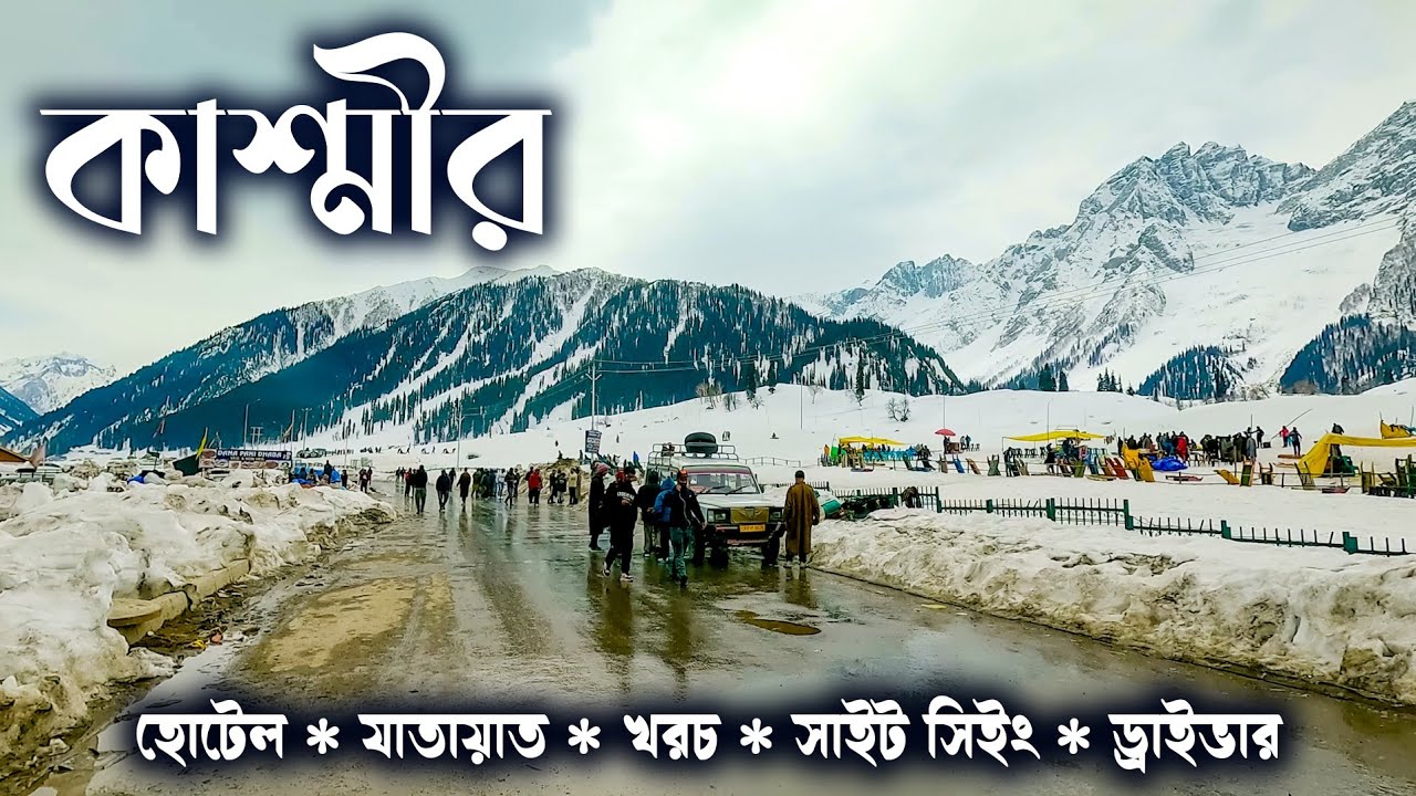 KASHMIR TOUR GUIDE ।। কাশ্মীর ভ্রমণ।। কম খরচে ও খুব সহজে কিভাবে জম্মু ও কাশ্মীর ভ্রমন করবেন।