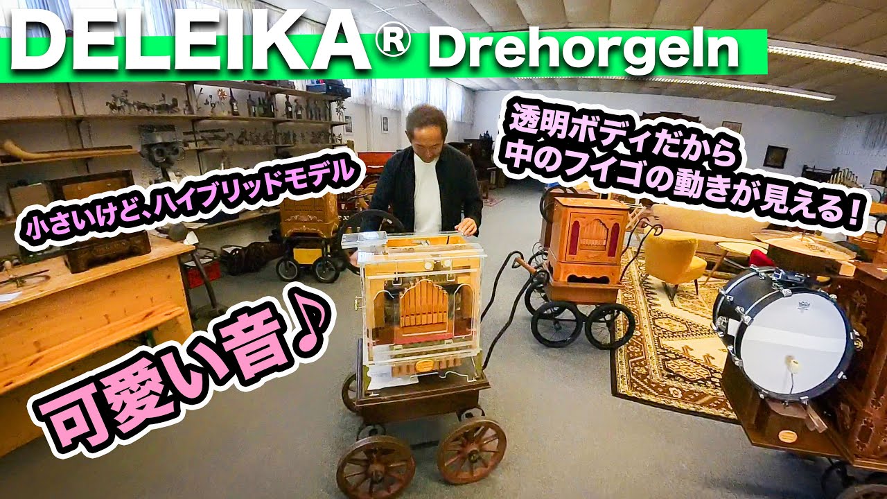 【世界一周】（特別編2）「DELEIKA」のオルガンを触らせてもらいました！透明ボディの20音タイプ。中のフイゴの動きが見えたり音色も可愛い♪