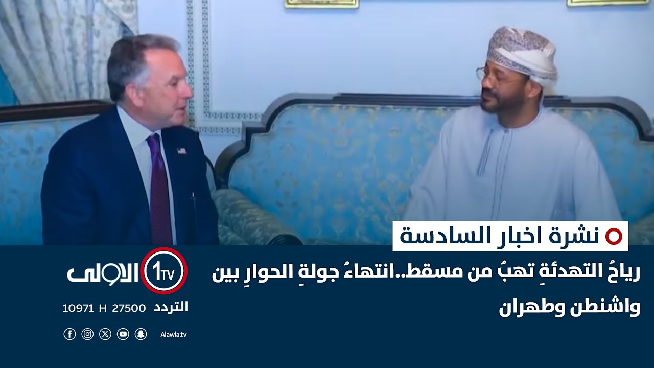 رياحُ التهدئةِ تهبُ من مسقط..انتهاءُ جولةِ الحوارِ بين واشنطن وطهران  | نشرة السادسة