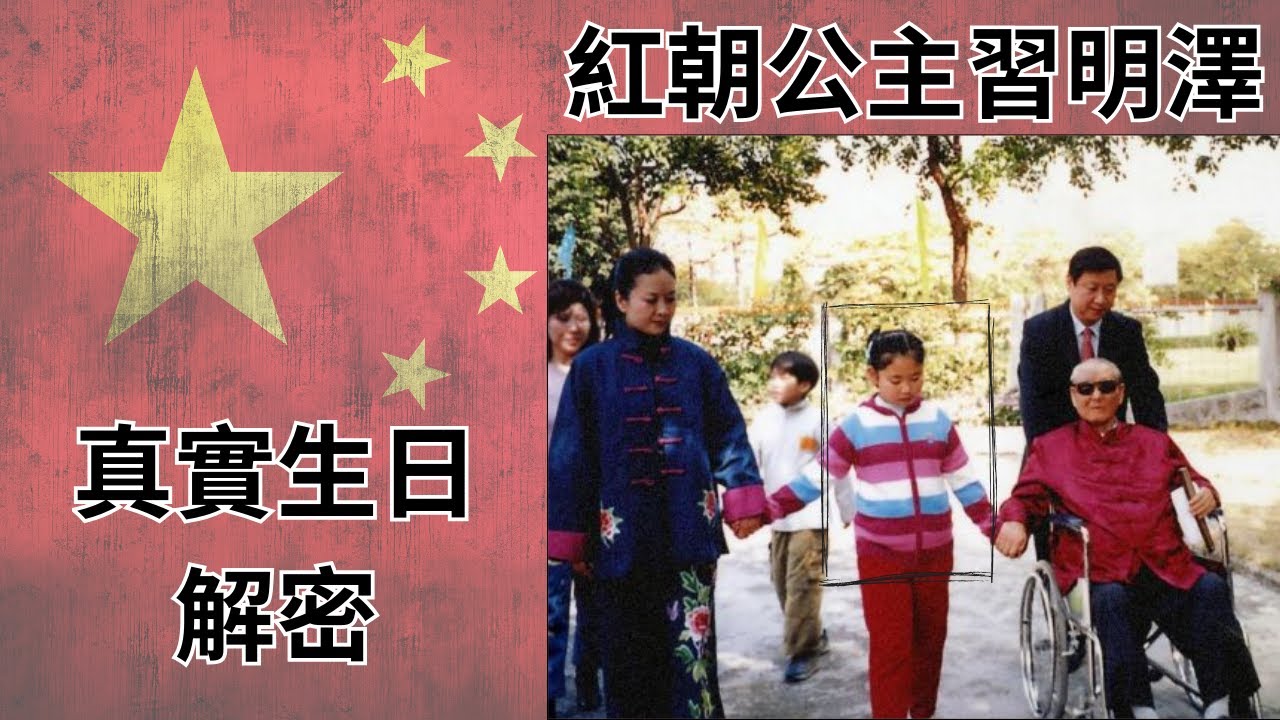 Xi 八字命理檔案系列【一】：全網獨家公佈習明澤真實生日