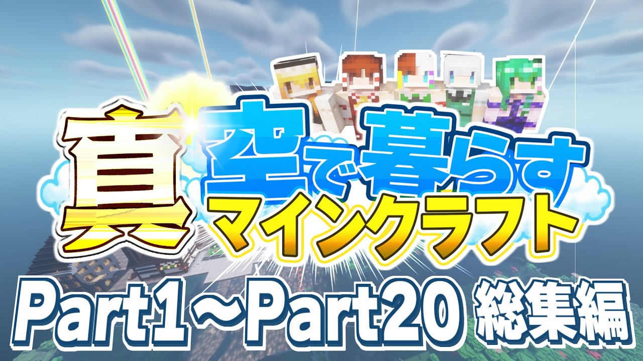【ゆっくり実況】真・空で暮らすマインクラフト Part1～Part20 総集編 【Minecraft】
