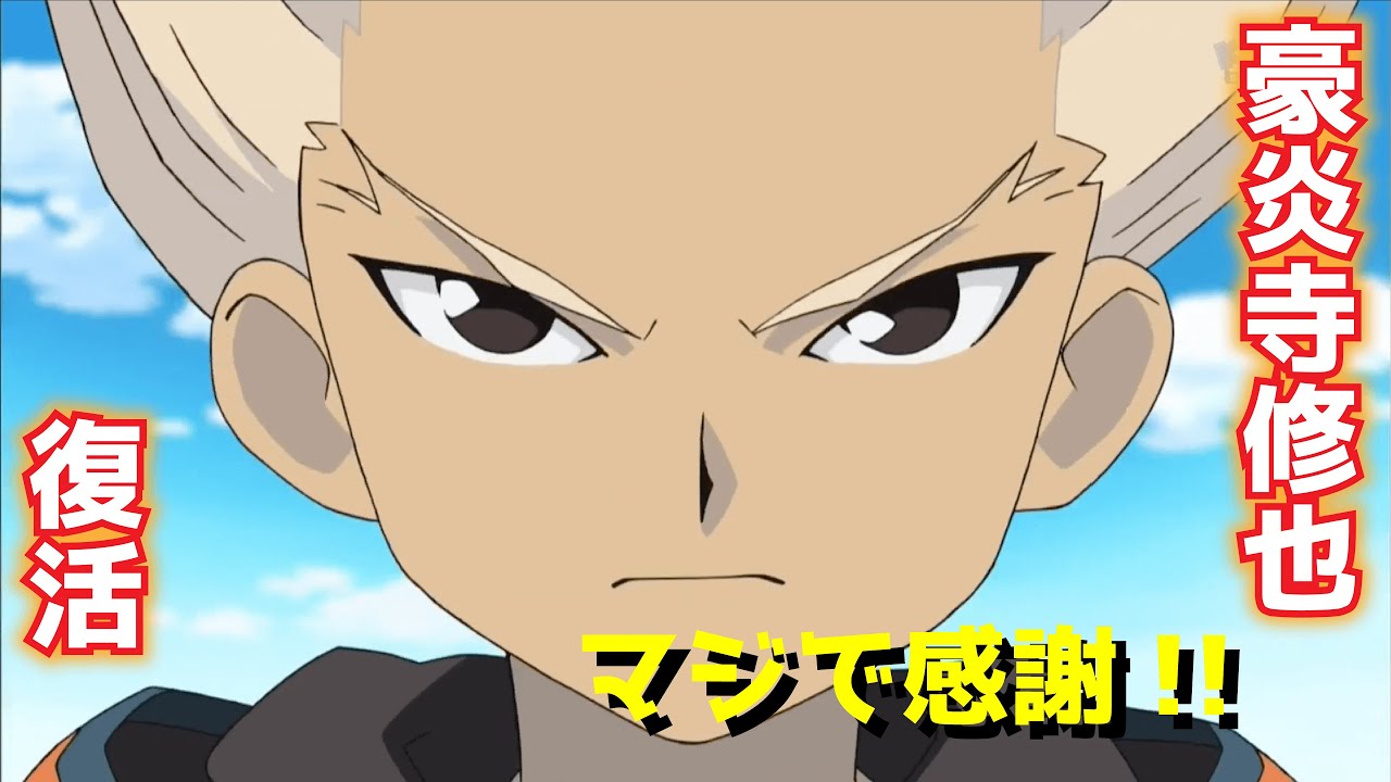 【イナズマイレブンMAD】マジで感謝!!　〜ファイア(豪炎寺修也復活)編〜