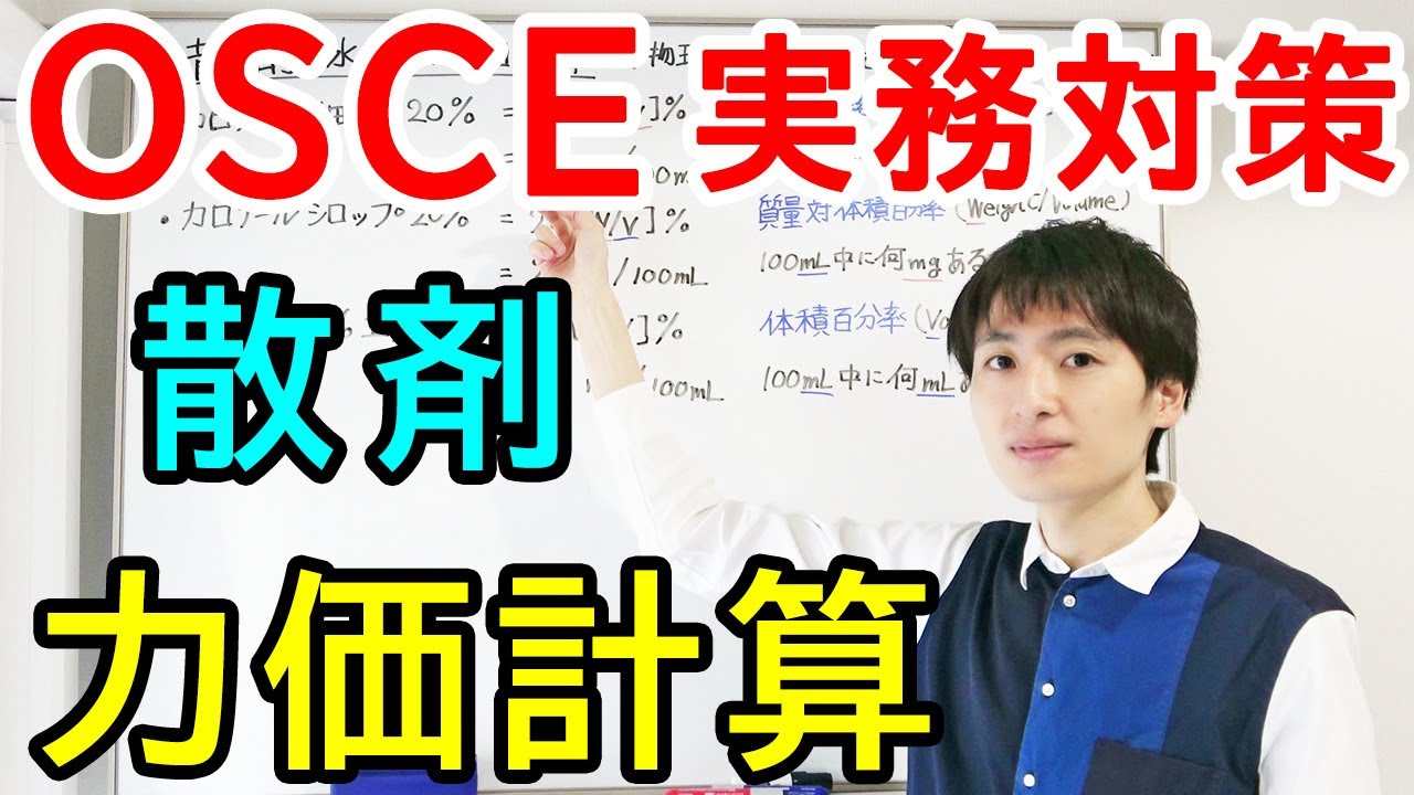 【薬学部CBT/OSCE】散剤の力価計算（w/w%、w/v%、v/v%）【実務実習】