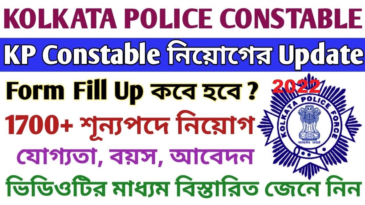 Kolkata Police Constable & Lady Constable Recruitment 2022 Official Notification | Age | Syllabus