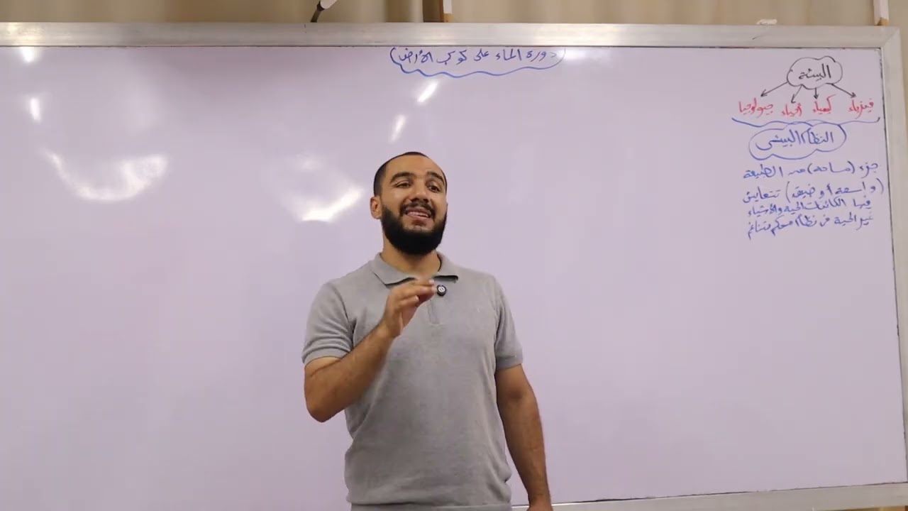 الحصة الأولى علوم متكاملة - أولى ثانوي (النظام البيئي | الماء | الأحماض والقواعد + تجارب عملية)
