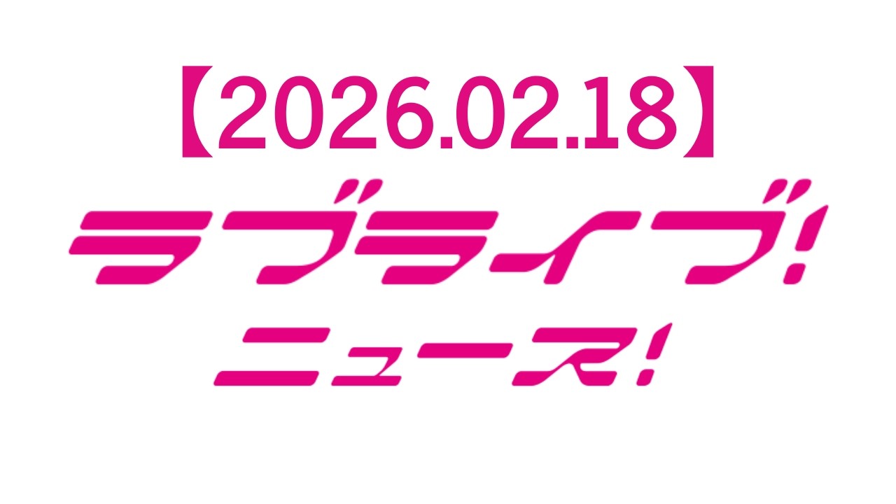 【2026.02.18】ラブライブ！ニュース