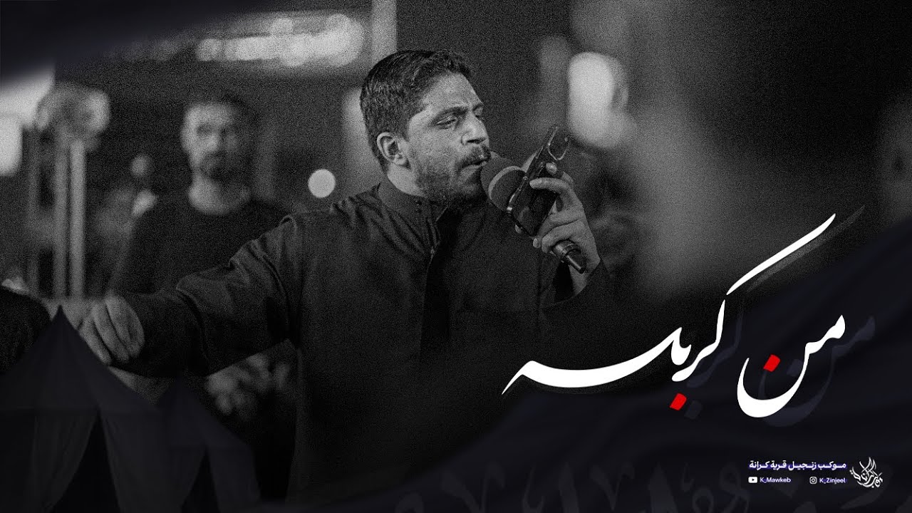 من كربله | عيسى هارون | زنجيل ليلة 26 محرم 1447 هـ