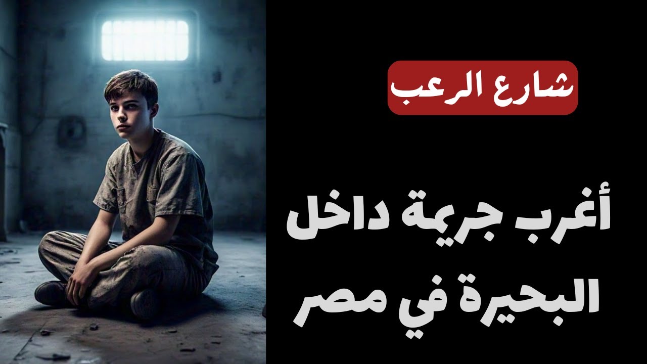 شارع الرعب | أغرب جريمة داخل البحيرة في مصر | قصص رعب مسموعة | بصوت رائع