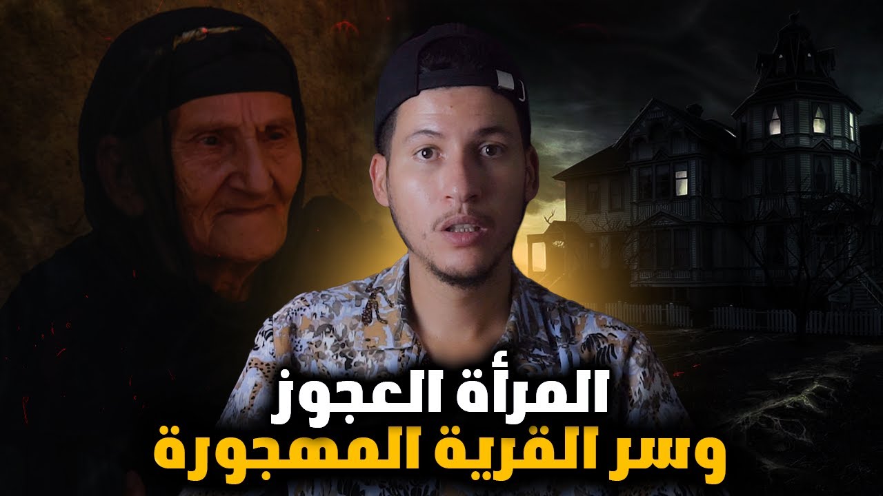 شنو سر القرية المهجورة المرأة العجوز وراجلها الميـ ـت \قصة مرعبة مليئة بالغموض والتشويق\ نهاية صادمة