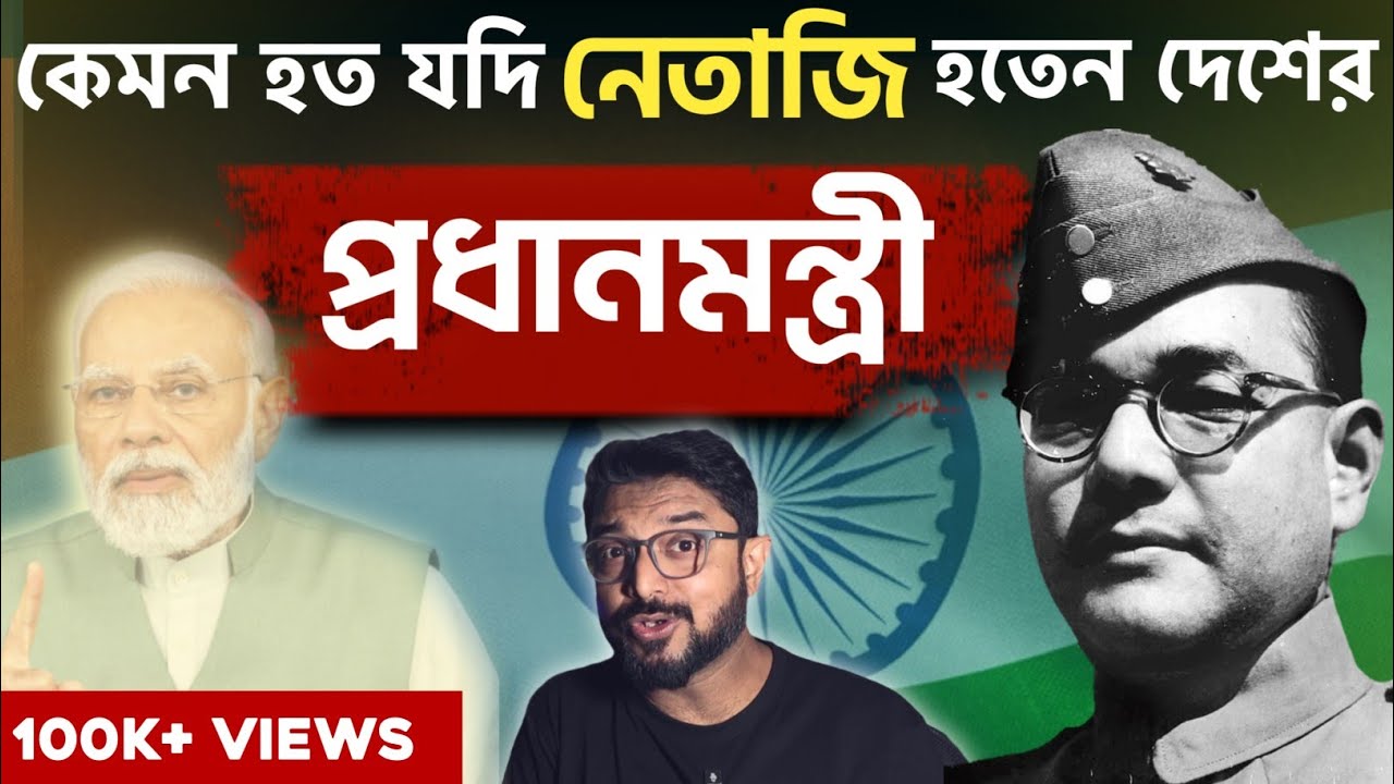 ভারত কী বদলে যেত যদি নেতাজি দেশের প্রধানমন্ত্রী হতেন? Prime minister of India