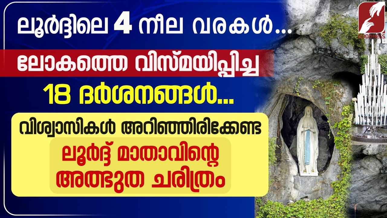 വിശ്വാസികൾ അറിഞ്ഞിരിക്കേണ്ട ലൂർദ് മാതാവിന്റെ അത്ഭുത ചരിത്രം|LADY OF LOURDES| MIRACLE | GOODNESS TV