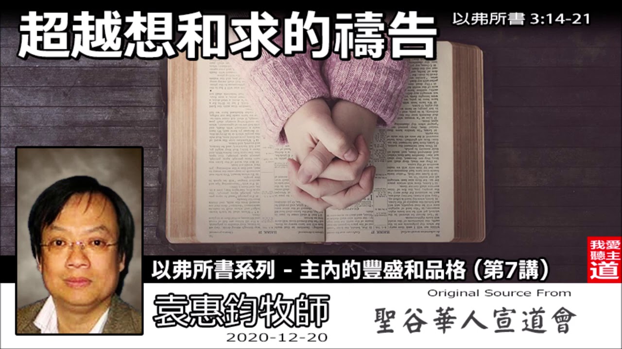 超越想和求的禱告 (以弗所書