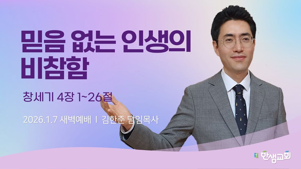 [새벽예배] 믿음 없는 인생의 비참함 (창세기 4장 1~26절) 