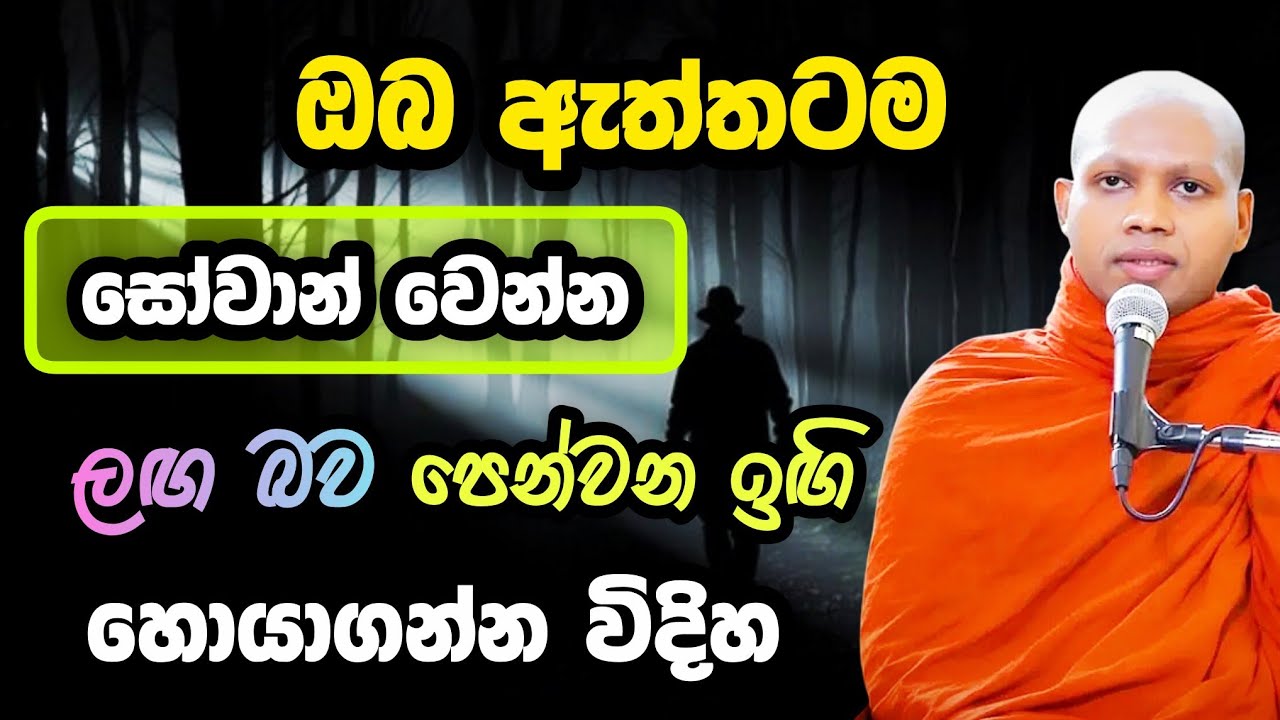 ඔබ ඇත්තටම සෝවාන් වෙන්න ලඟ බව පෙන්වන ඉඟි | හසලක සීලවිමල හිමි  | Hasalaka Seelawimala Thero | 