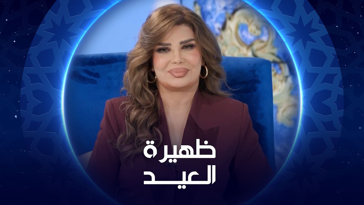 نجوم مسلسلي العمة و 9 بالحلال | ظهيرة العيد
