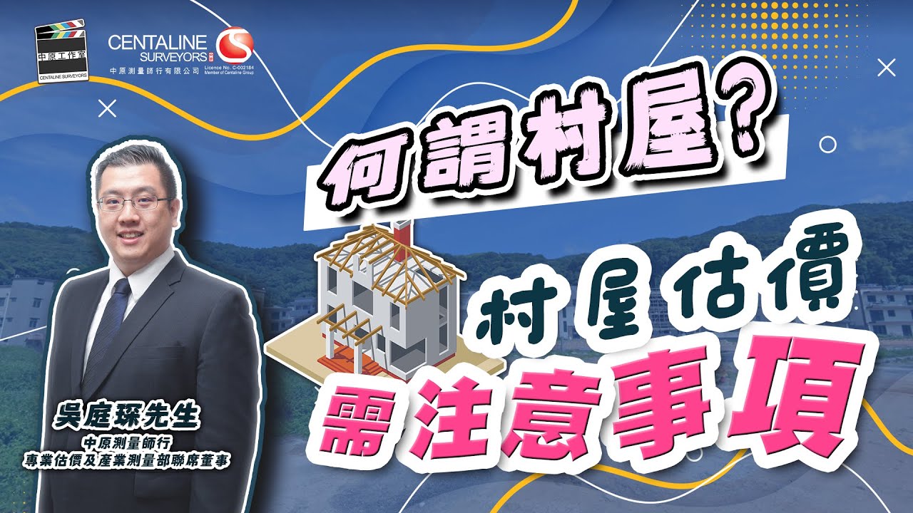 何謂村屋? 村屋估價注意事項│中原測量師行