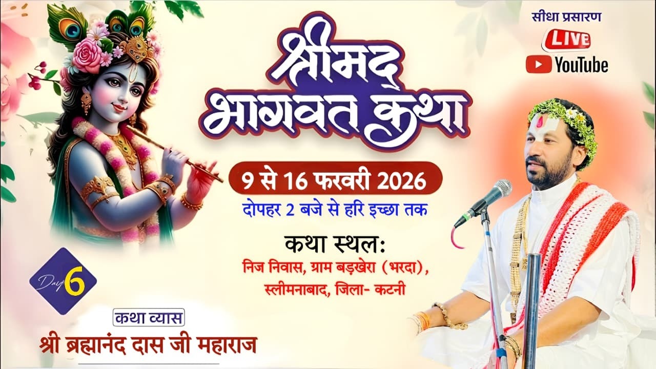 🛑DAY 6🚩 श्रीमद् भागवत कथा 🚩संत ब्रह्मानंद दास जी महाराज 🚩बड़खेरा ,भरदा ,(जिला कटनी)