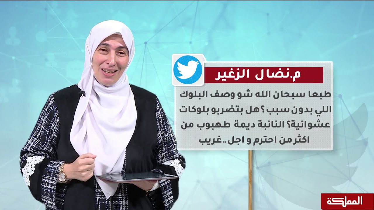 قبل الحذف | النائب السابقة ديمة طهبوب