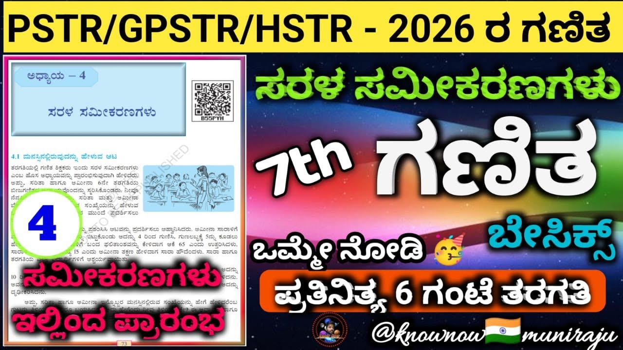 🎯PSTR/GPSTR/HSTR: 7th ಗಣಿತ - ಸರಳ ಸಮೀಕರಣಗಳು