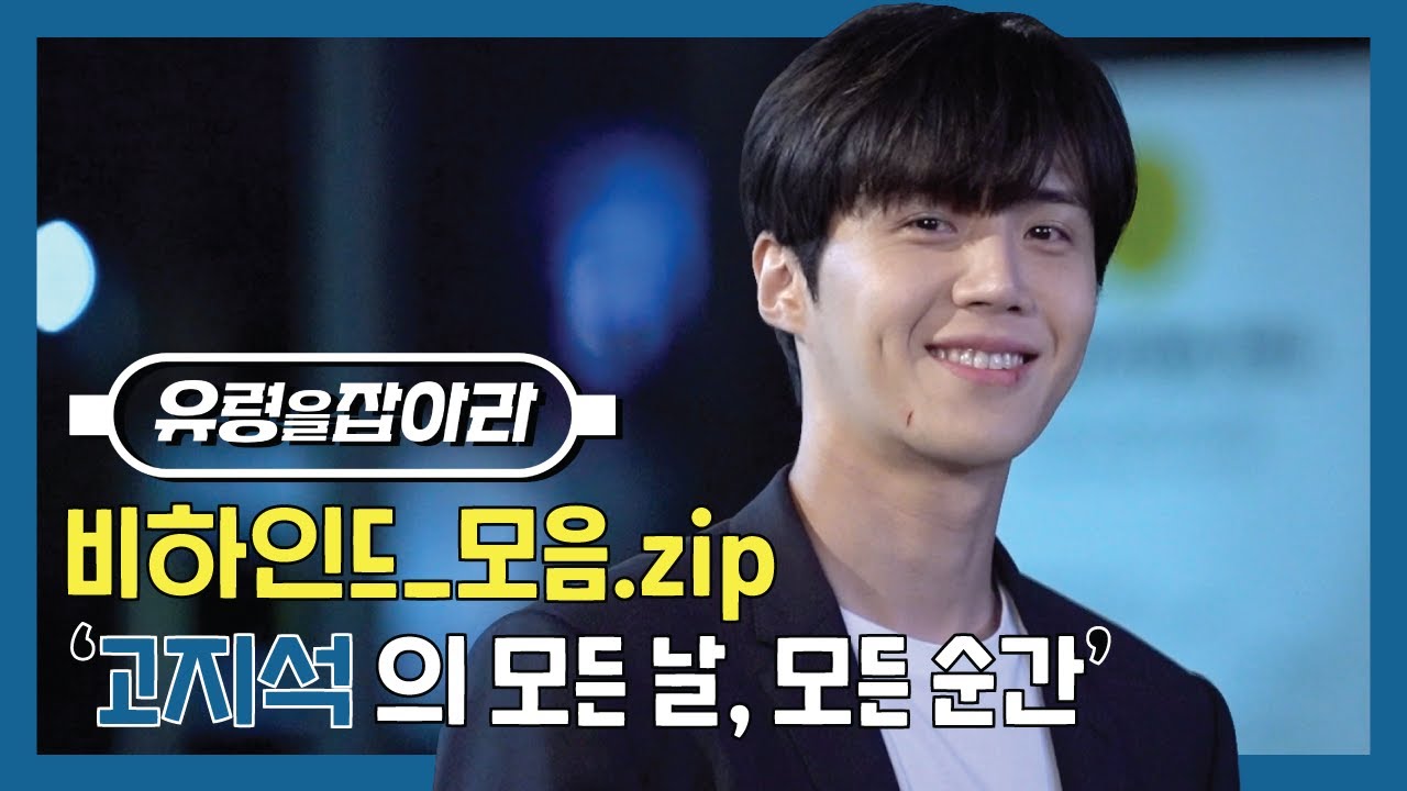 [김선호] 고지석의 모든 날, 모든 순간 │ '유령을 잡아라' 비하인드_모음.zip
