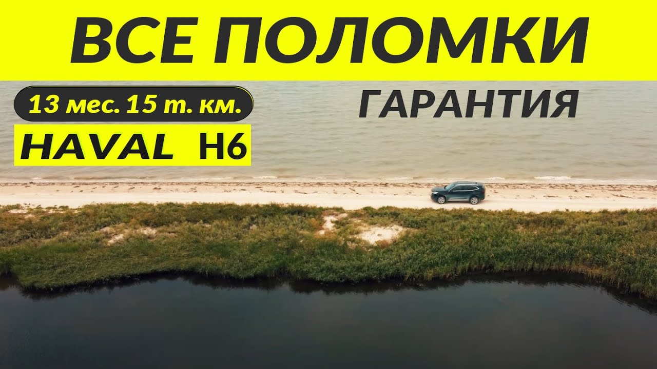 HAVAL H6 3 gen. ВСЕ ПОЛОМКИ/ Breaking.