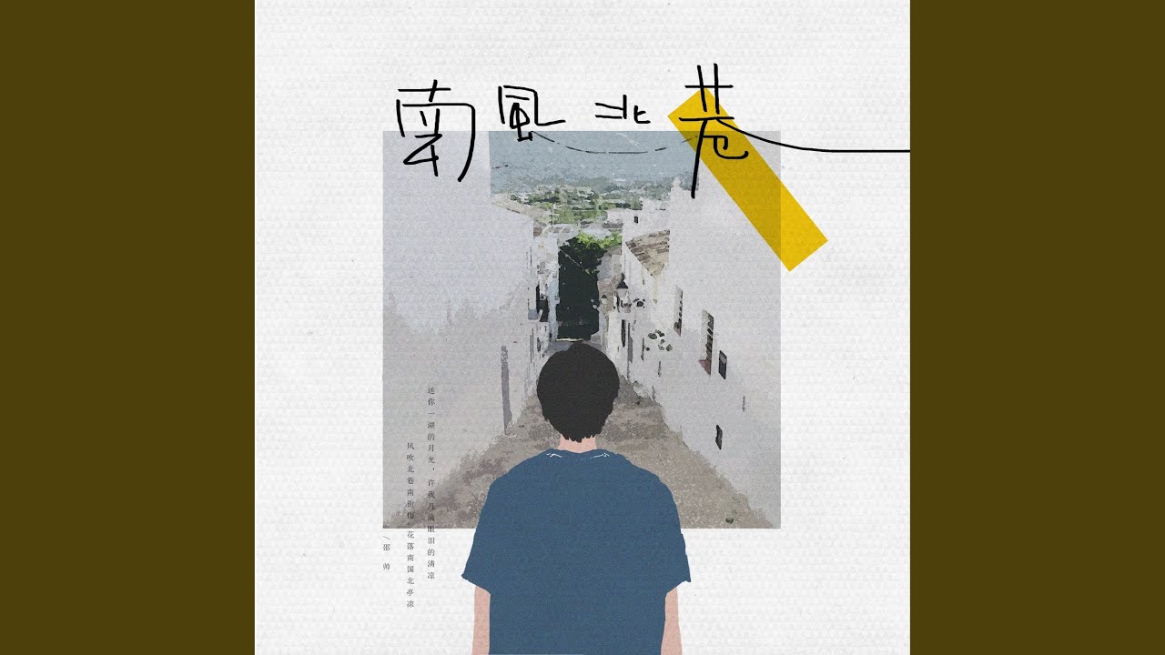 南风北巷