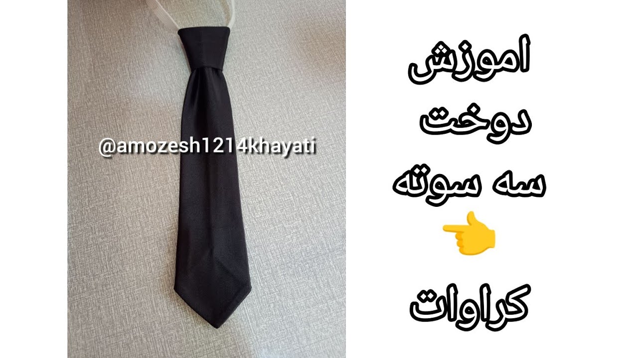آموزش کامل دوخت کراوات بچگانه به راحت ترین روش اونم فقط با سه تا مستطیل 