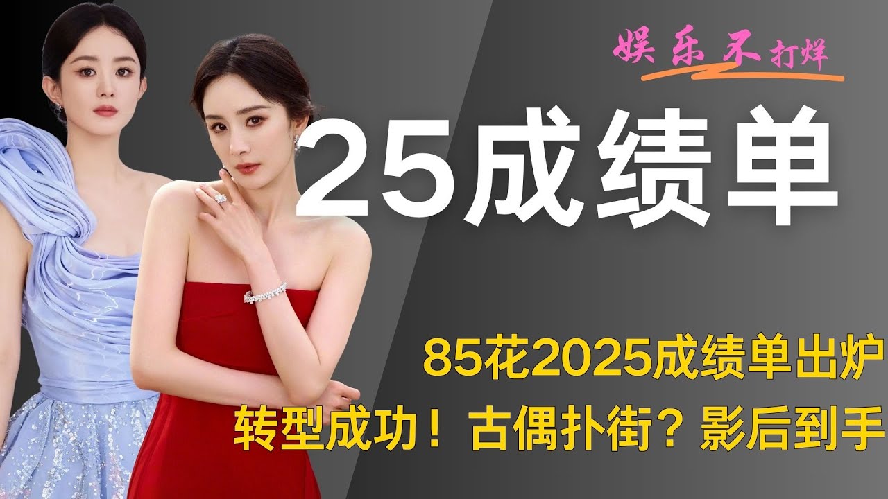 85花2025成绩单出炉！转型成功！古偶扑街？影后到手！ #杨幂  #赵丽颖  #刘诗诗