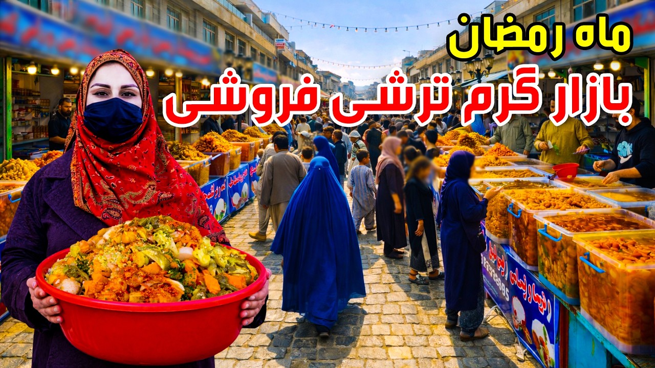 ماه مبارک رمضان و بازار گرم ترشی فروشی در گزارش فرشته عظیمی