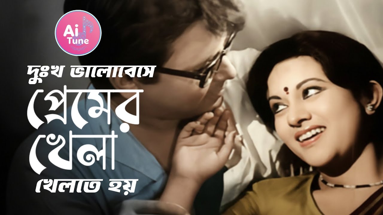 দুঃখ ভালোবেসে প্রেমের খেলা খেলতে হয় | Dukkho Bhalobese | AI Cover Song।