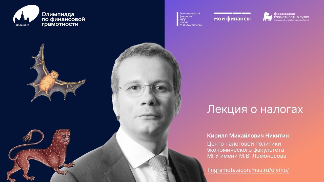 Открытая лекция Кирилла Никитина о налогах
