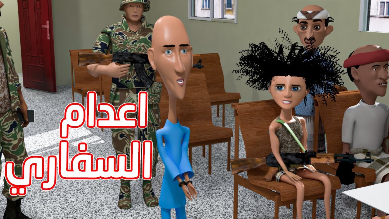 142 - اعدام السفاري