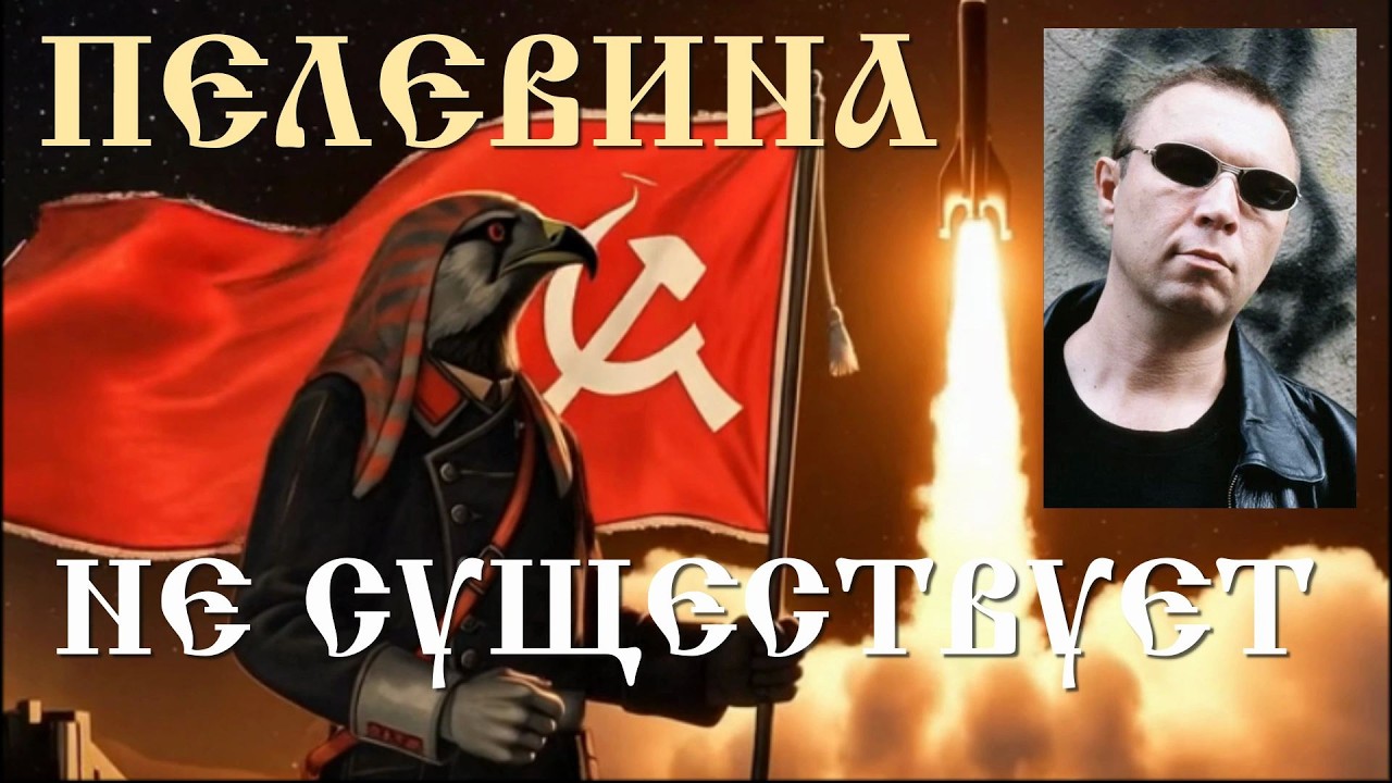 Отделяем зёрна от пелевиных. ПЕЛЕВИНА НЕ СУЩЕСТВУЕТ. Кто придумал главного постсоветского писателя?