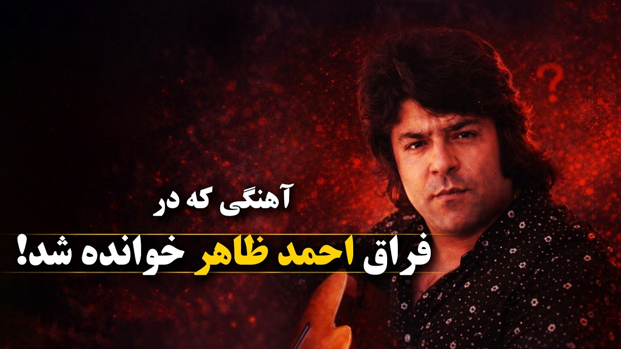 زندگی خواب و خیال است چه زود می گزرد /  آهنگی گه در فراق احمد ظاهر خوانده شد. Ahmad Zaher