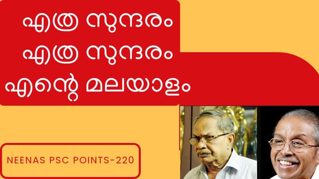 മാതൃഭാഷ MALAYALAM MY MOTHER TONGUE എഴുത്തച്ഛൻ കുമാരനാശാൻ വള്ളത്തോൾ ഒ.എൻ.വി. NEENAS PSC POINTS 220