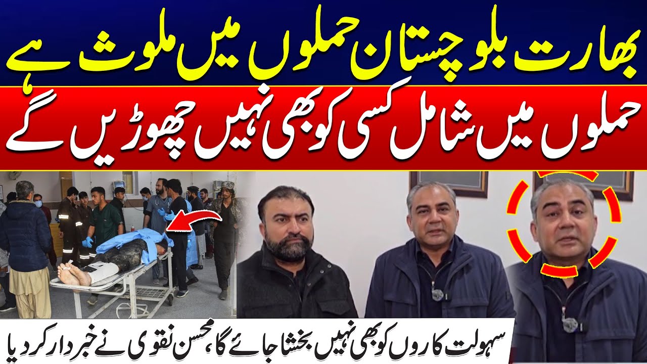 India Involved in Balochistan Attacks, No One Will Be Spared - Mohsin Naqvi Warns | 24 News HD