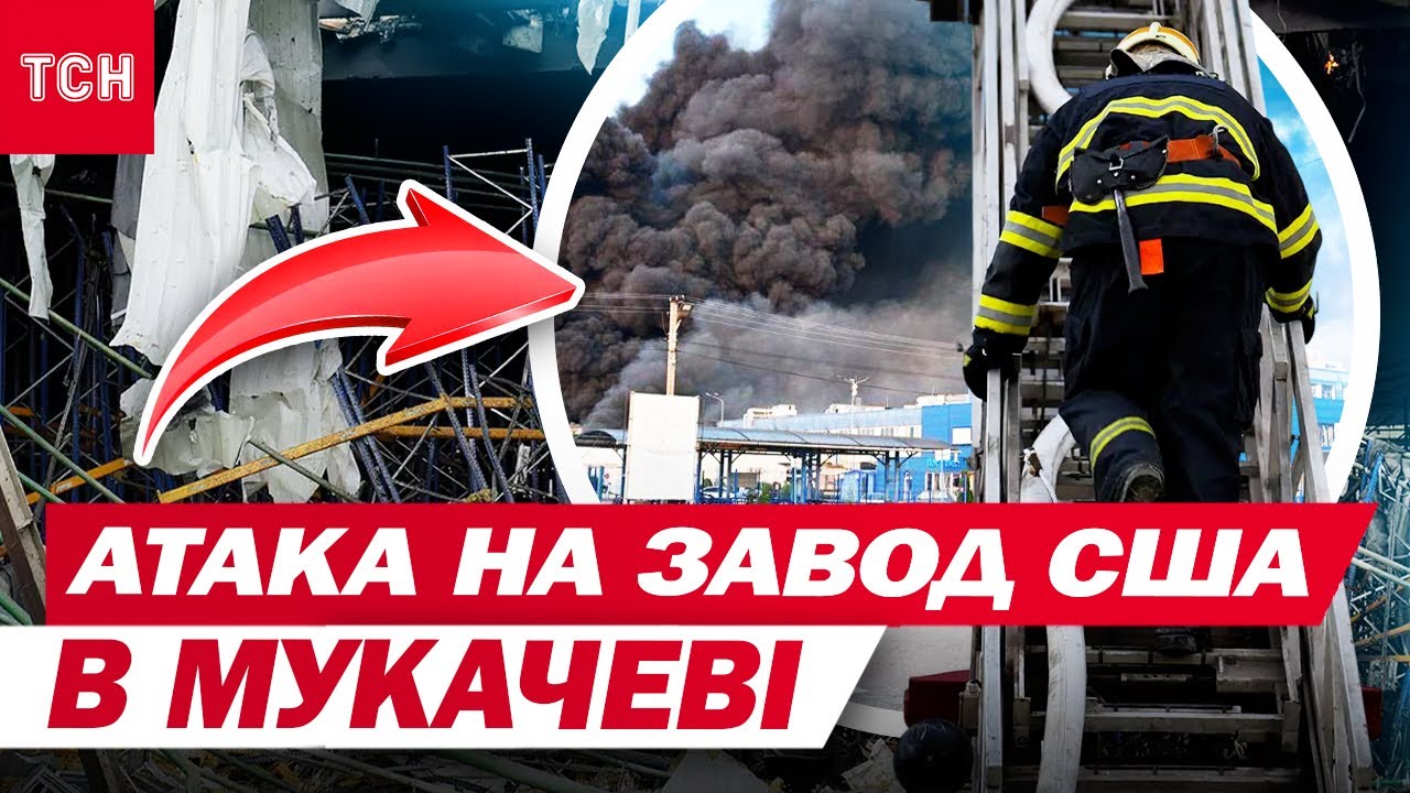 МУКАЧЕВО після страшного удару по заводу США! : це послання Путіна Америці? Закарпаття НА ВУХАХ!