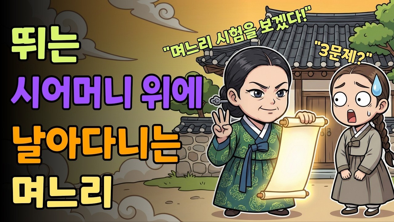 [조선야담소] 뛰는 시어머니 위에 날아다니는 며느리 야담ㅣ민담ㅣ설화ㅣ전설ㅣ조선야담ㅣ옛날이야기ㅣ오디오북ㅣ수면ㅣ잠잘때ㅣ권성징악ㅣ효도 | 고부 | 시모 | 친정엄