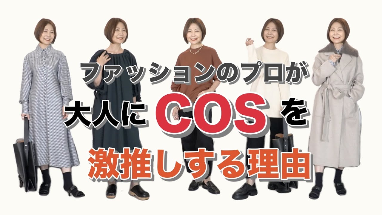 【大人こそCOS！】ファッションのプロが激推しする５つの理由