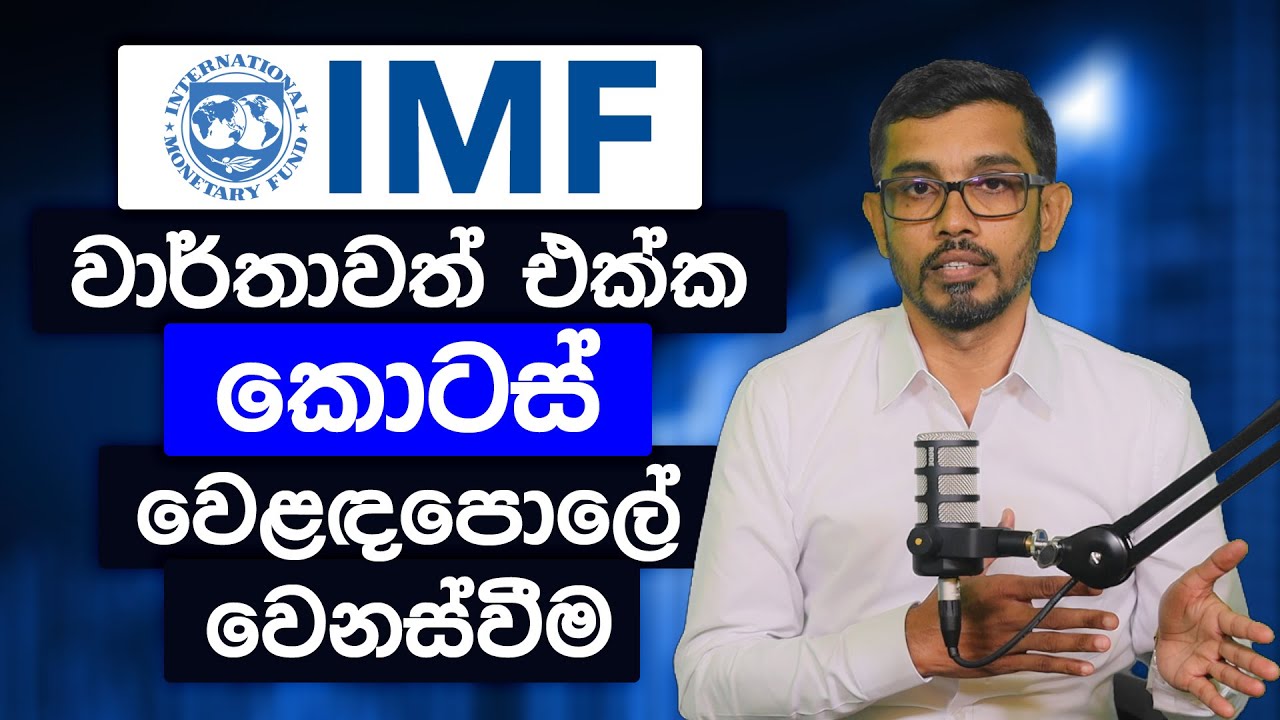 IMF වාර්තාවත් එක්ක කොටස් වෙළඳපොලේ වෙනස්වීම