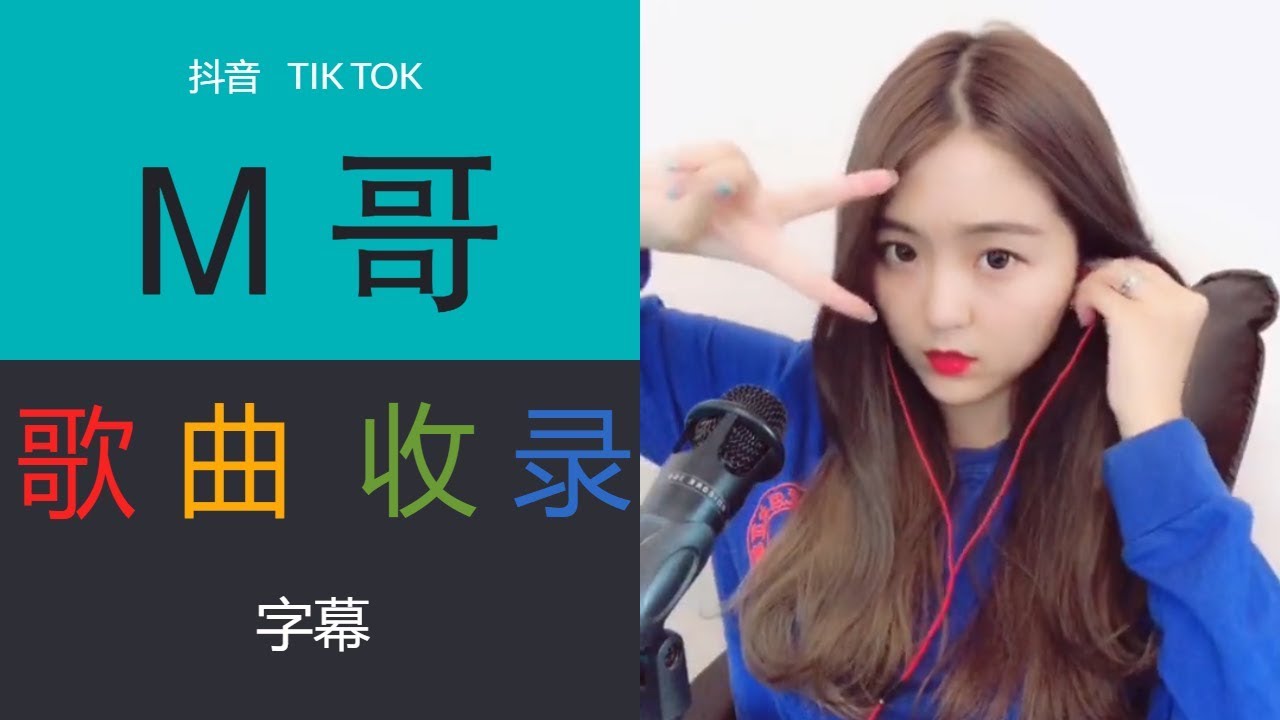 抖音TIK TOK【M哥】单凭一首歌破千万 熱門歌曲合輯 字幕 我的將軍啊、不僅僅是喜歡、98AK女聲版....