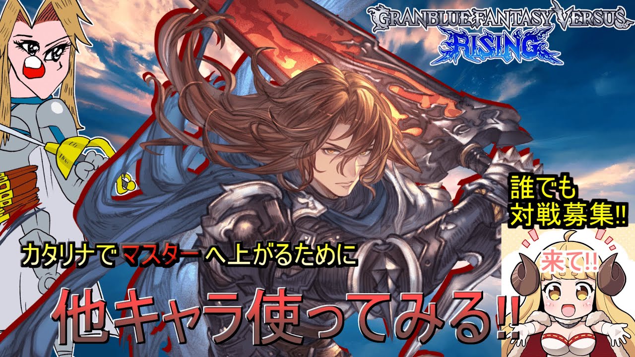 【GBVSR】#28 弾もリーチもガー不も持ってるジークフリートを触ってみる配信　【グラブル】【カタリナ】【ジークフリート】