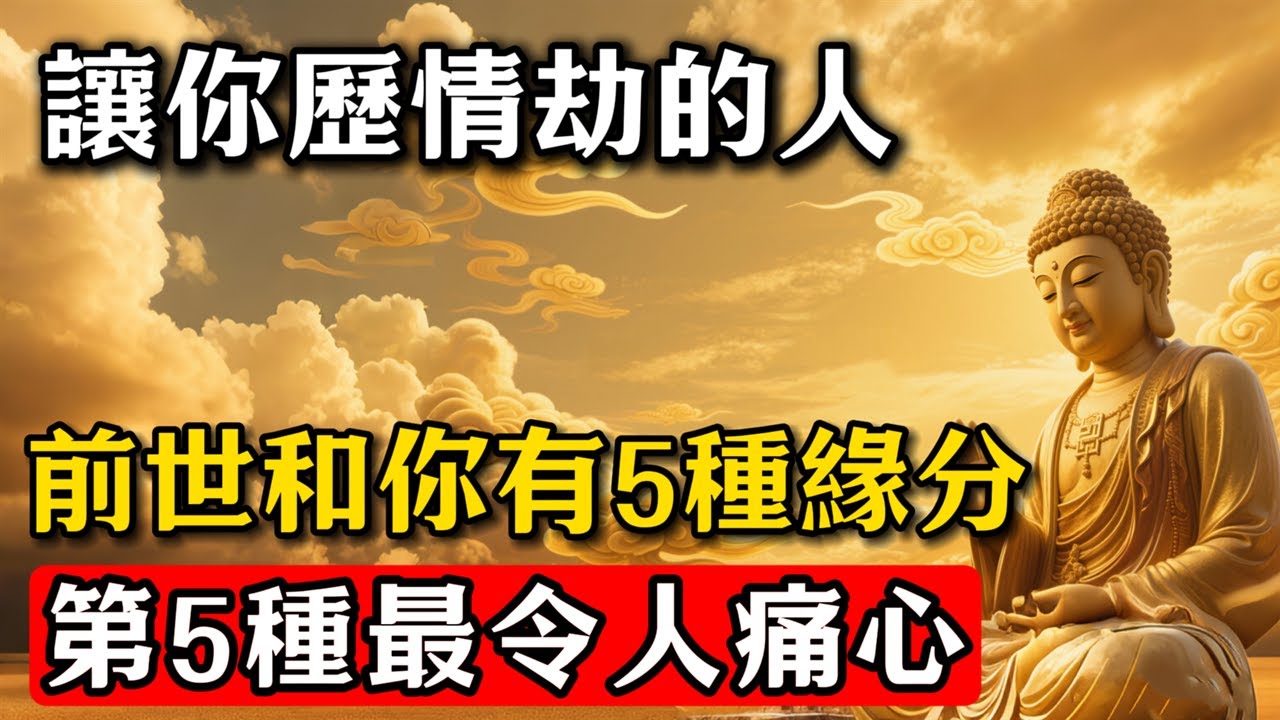 讓你歷情劫的人，前世和你有5種緣分，第5種最令人痛心！#佛教 #佛家 #佛法 #佛學知識 #佛學智慧 #修心修行 #佛教文化 #禪悟人生#傳統文化