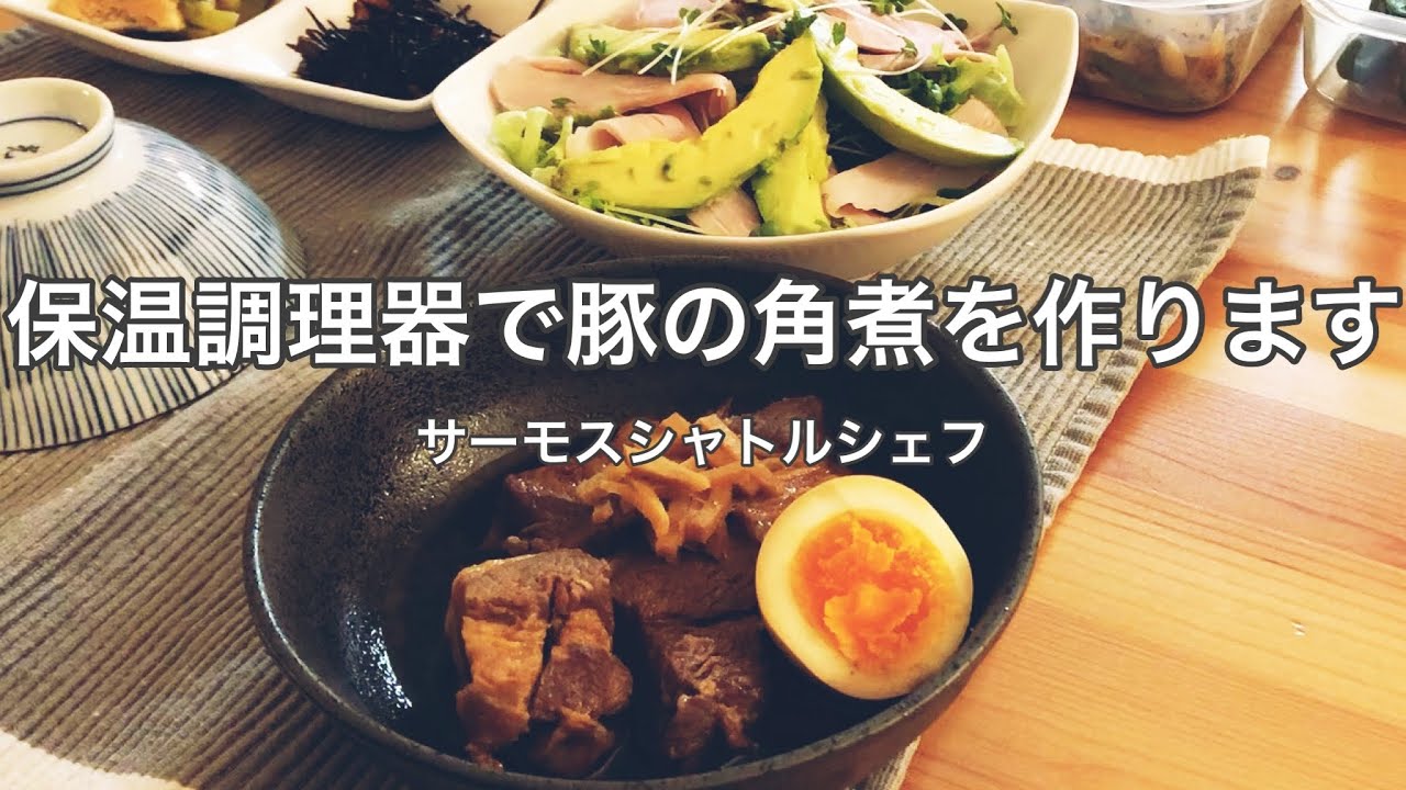 【料理】豚の角煮をサーモスシャトルシェフ保温調理器で作りました