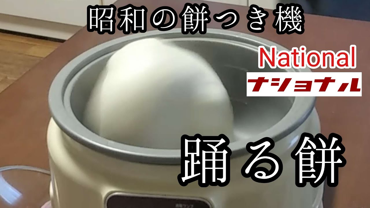 いまだ現役！ナショナル餅つき機！華麗に宙を舞うお餅！！